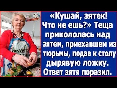 Видео: Кушай, зятек  Что не ешь   Теща прикололась над зятем, подав к столу дырявую ложку