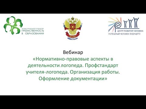 Видео: «Нормативно-правовые аспекты в деятельности логопеда. Профстандарт учителя-логопеда...