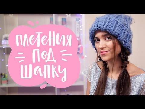 Видео: 2 красивые прически, которые не испортит шапка | G.Bar | Oh My Look!