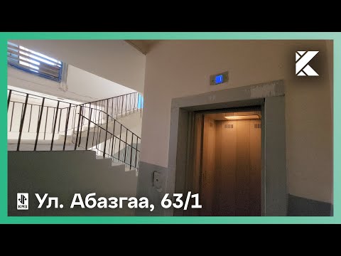 Видео: Лифт КМЗ конца 2000-х гг. @ Ул. Абазгаа, 63/1 (г. Гагра, Абхазия)