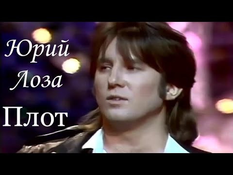 Видео: Плот  – Юрий Лоза на "Песне года"