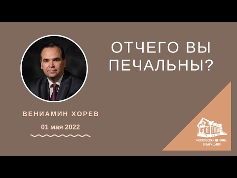 Видео: 01.05.2022 Отчего вы печальны? (Вениамин Хорев) srm