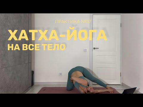 Видео: Практика №39 | Хатха-йога | На все тело