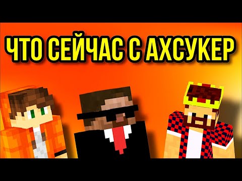 Видео: АХСУКЕР что сейчас с их каналами ?