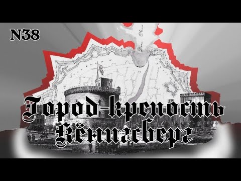 Видео: Город-крепость Кёнигсберг