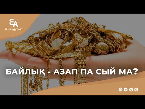 Видео: Байлық-азап па сый ма? | Ұстаз Ерлан Ақатаев ᴴᴰ