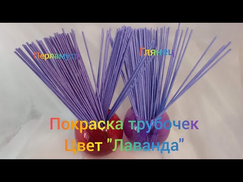 Видео: МК. Покраска бумажных трубочек в лавандовый цвет. #35