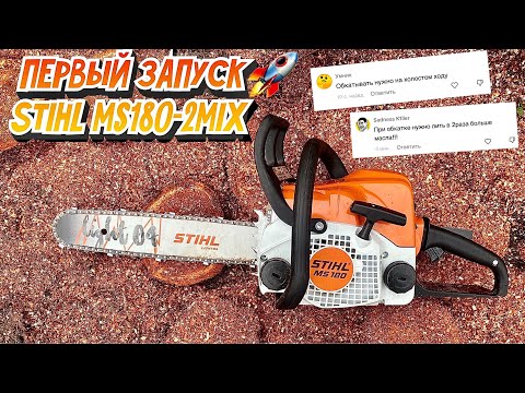Видео: ОБКАТКА И НЕ ТОЛЬКО! Пилим дрова легендарной бензопилой STIHL MS 180
