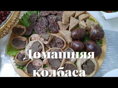 Видео: ДОМАШНЯЯ, НАТУРАЛЬНАЯ КОЛБАСА | ӘСІП ЖӘНЕ ҚАРТАБАУЫР