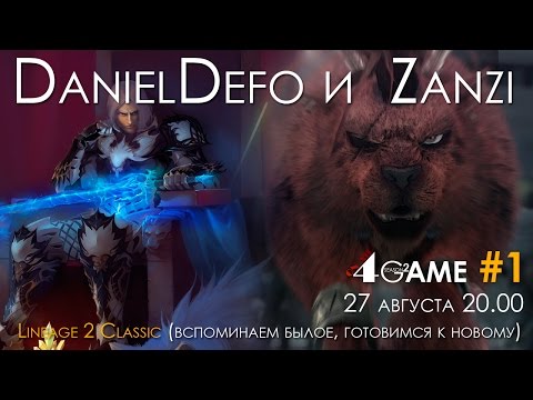 Видео: Lineage 2 Classic - Zanzi и DanielDefo
