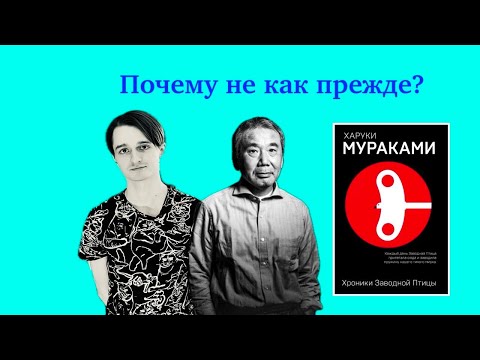 Видео: Хроники заводной птицы - Харуки Мураками | Прочитанное
