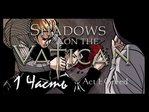 Видео: Прохождение Shadows on the Vatican Act I: Greed | Тени над Ватиканом Акт 1: Жадность (1-4) Падение
