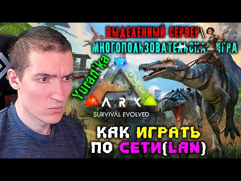 Видео: Как играть по СЕТИ(LAN) в ARK: Survival Evolved | МНОГОПОЛЬЗОВАТЕЛЬСКАЯ ИГРА\ВЫДЕЛЕННЫЙ СЕРВЕР|Steam