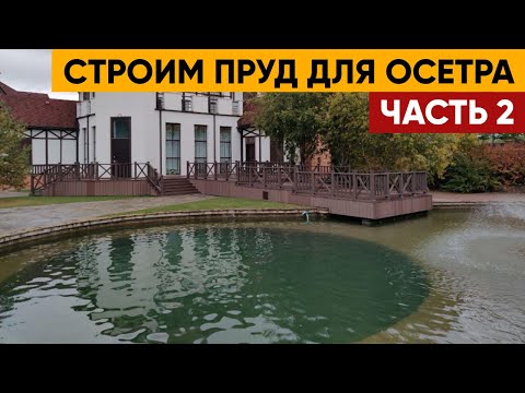 Видео: Производство ПРУДА из глины ДЛЯ ОСЕТРА | Часть 2