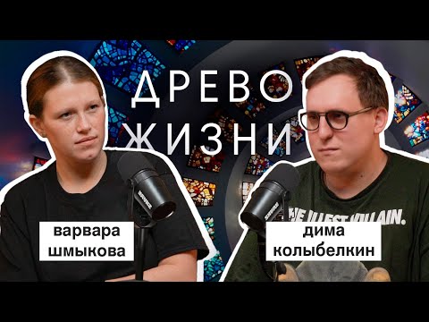 Видео: варвара шмыкова: «древо жизни», «чики», кирилл серебренников | вот что я сегодня посмотрел