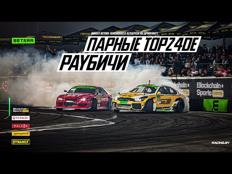 Видео: РАУБИЧИ - Финал Betera Чемпионата Беларуси по дрифтингу 2024 - 15 сентября