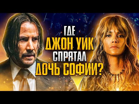 Видео: Сколько лет Джону Уику и где он спрятал дочь Софии. Джон Уик