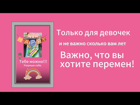 Видео: Для «девочек». Сними запреты и ограничения.