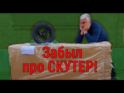 Видео: Забыл про СКУТЕР!