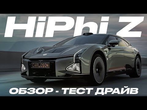 Видео: Обзор HiPhi Z: гость из будущего или дорогая игрушка?