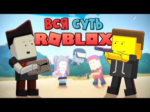 Видео: Вся суть Roblox за 11 минут 59 секунд [Уэс и Флинн]