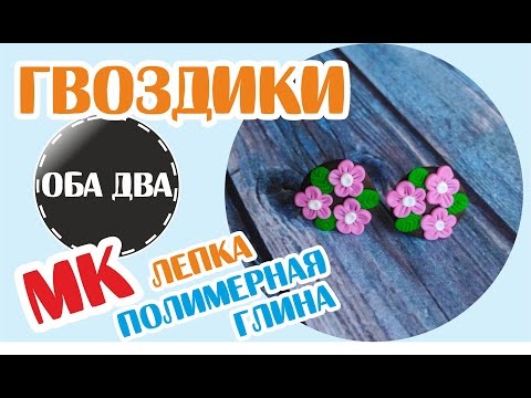 Видео: гвоздики Цветочки из полимерной глины • мастер-класс • polymer clay ( DIY )