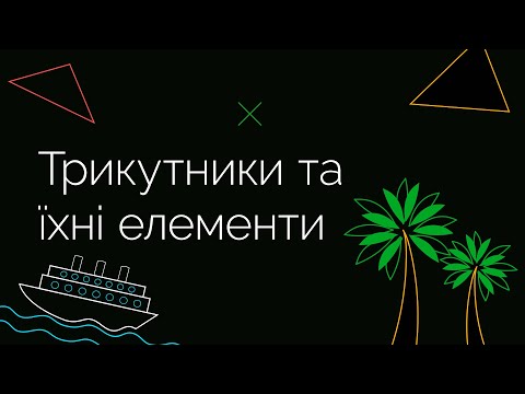 Видео: Трикутники та їхні елементи | ЗНО МАТЕМАТИКА