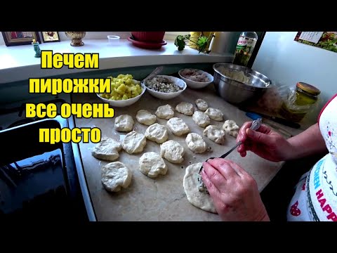 Видео: Как заманить ВНУКОВ к себе! Пирожки от бабушки на все времена! Быстро !Вкусно! По домашнему!
