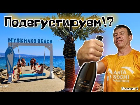 Видео: Мысхако. Взгляните на этот курорт по-новому. Отдых с дегустацией! Сколько это стоит?! (Папа с Юга)