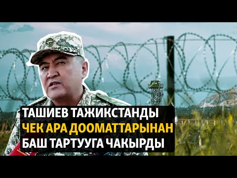 Видео: Жаңылыктар | 15.09.2023 | Ташиев Тажикстанды чек ара дооматтарынан баш тартууга чакырды