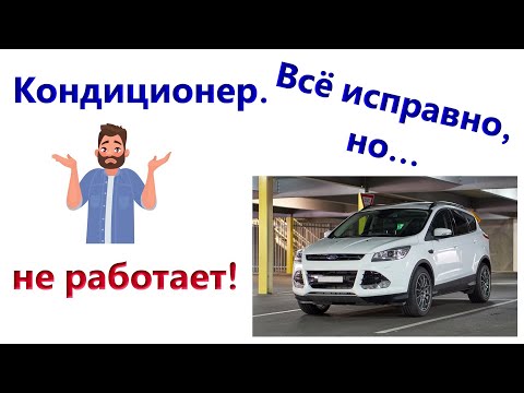 Видео: FORD KUGA. НЕ РАБОТАЕТ A/C, а должен! 🤯