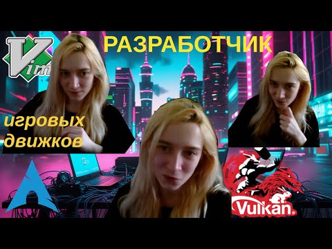 Видео: Интервью с разработчиком игровых движков на С++ с поддержкой Vulkan API Interview with gamedeveloper