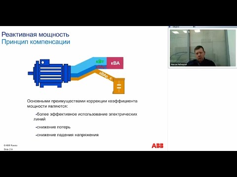 Видео: Вебинар АББ_Компенсация реактивной мощности и токов высших гармоник в сетях НН.