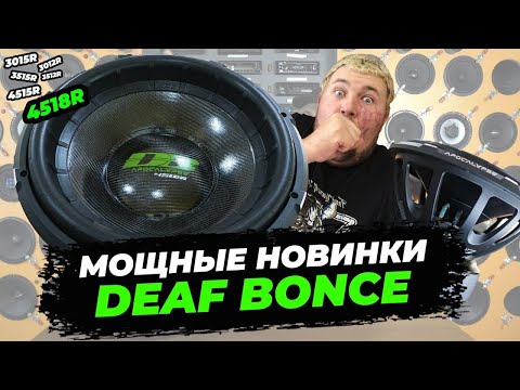 Видео: НОВІ САБВУФЕРИ від Deaf Bonce