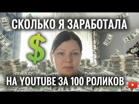 Видео: Сколько я заработала на YouTube за 100 видео за 6 месяцев: аналитика и итоги. Серия 100