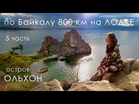Видео: Байкал: 800 км на лодке ПВХ - ОЛЬХОН: ШАМАНКА, СТУПА ПРОСВЕТЛЕНИЯ | 5 часть | 4К