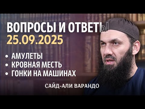Видео: Амулеты, кровная месть, гонки на машинах | Вопросы и Ответы 25.09.2025 | Сайд-Iали Варандо