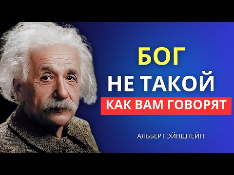 Видео: Откровение великого Альберта Эйнштейна о Боге и главной тайне жизни | Альберт Эйнштейн Информация