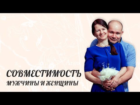 Видео: СОВМЕСТИМОСТЬ МУЖЧИНЫ И ЖЕНЩИНЫ [ Астролог Елена Негрей ]
