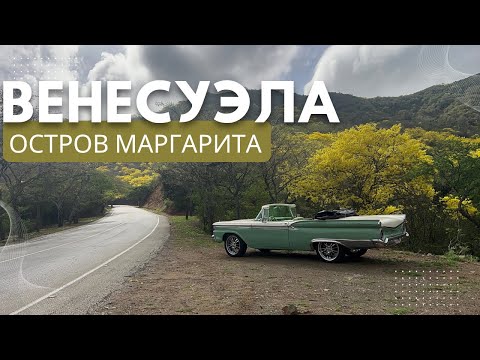 Видео: Венесуэла. Остров Маргарита