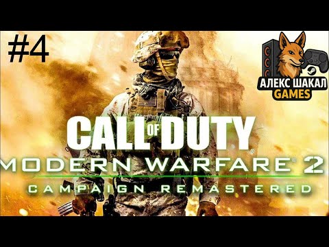 Видео: Call of duty: Modern Warfare 2 - Remastered • Прохождение #4 без комментариев