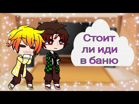 Видео: #реакция команды танджиро на стоит ли идти в баньку (валера гостер)#