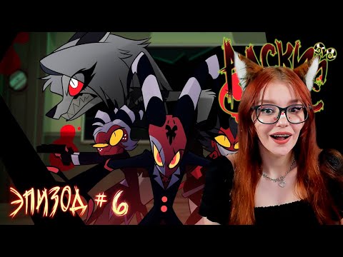 Видео: АДСКИЙ БОСС – Искатели Правды 1 Сезон 6 Серия РЕАКЦИЯ - HELLUVA BOSS REACTION