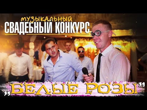 Видео: Веселый конкурс на свадьбе "Песня Белые розы" / Свадебный конкурс