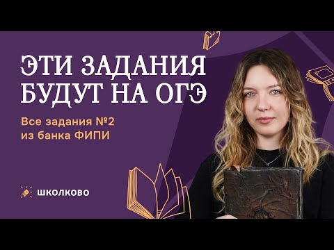 Видео: Эти задания будут на ОГЭ. Все задания №2 из банка ФИПИ для ОГЭ по русскому