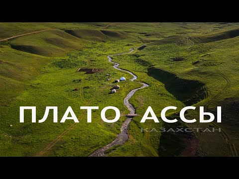 Видео: плато Ассы