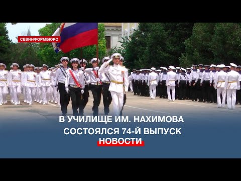 Видео: В училище им. Нахимова состоялся 74-й выпуск лейтенантов и мичманов