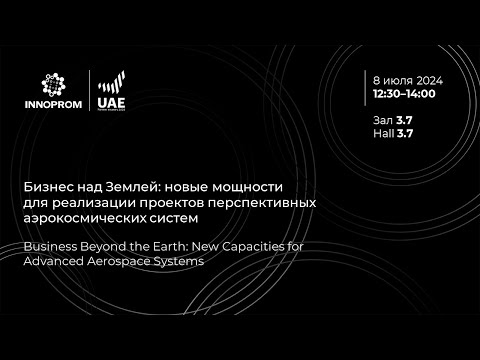 Видео: ИННОПРОМ 2024. Новая “шестилетка”: где взять рычаг для нового технологического рывка?