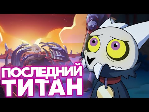Видео: КИНГ ПОСЛЕДНИЙ ТИТАН? БЕЛОС - ОТЕЦ КИНГА? - СОВИНЫЙ ДОМ Теории (Дом Совы / The Owl House)
