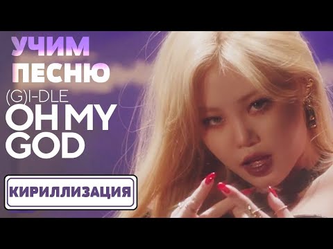 Видео: Учим песню (G)I-DLE - Oh my god | Кириллизация